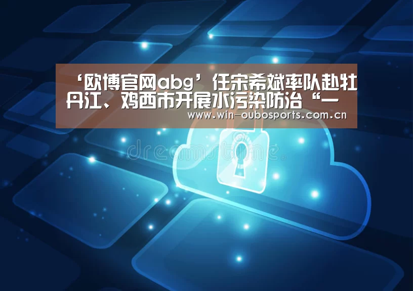 欧博官网abg