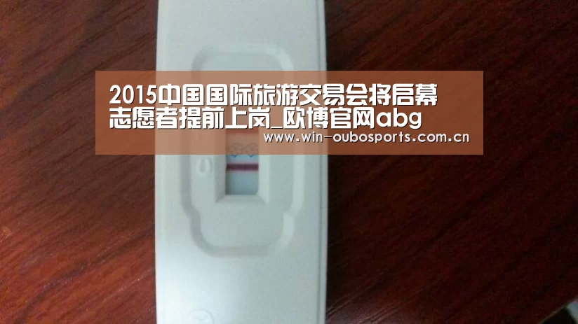 2015中国国际旅游交易会将启幕 志愿者提前上岗_欧博官网abg(图1) 欧博官网