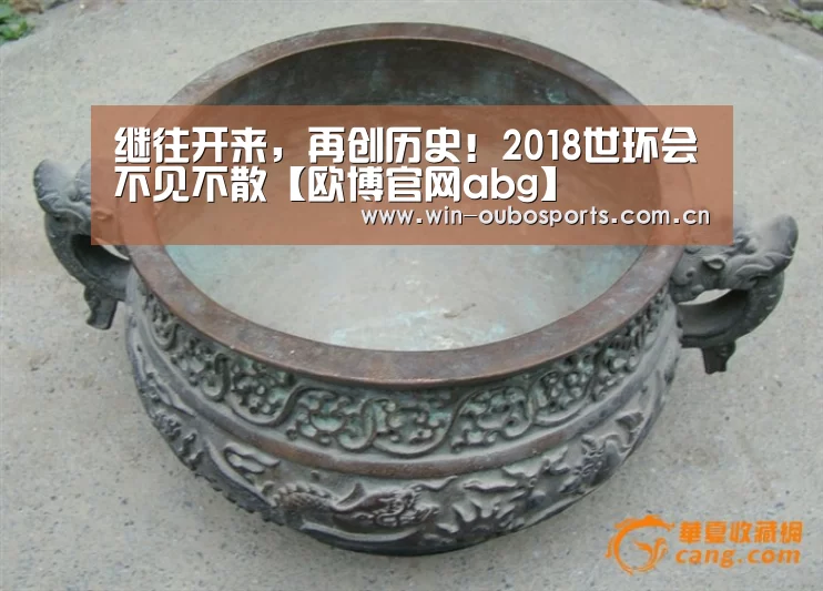 继往开来,再创历史!2018世环会不见不散【欧博官网abg】(图3) 欧博娱乐