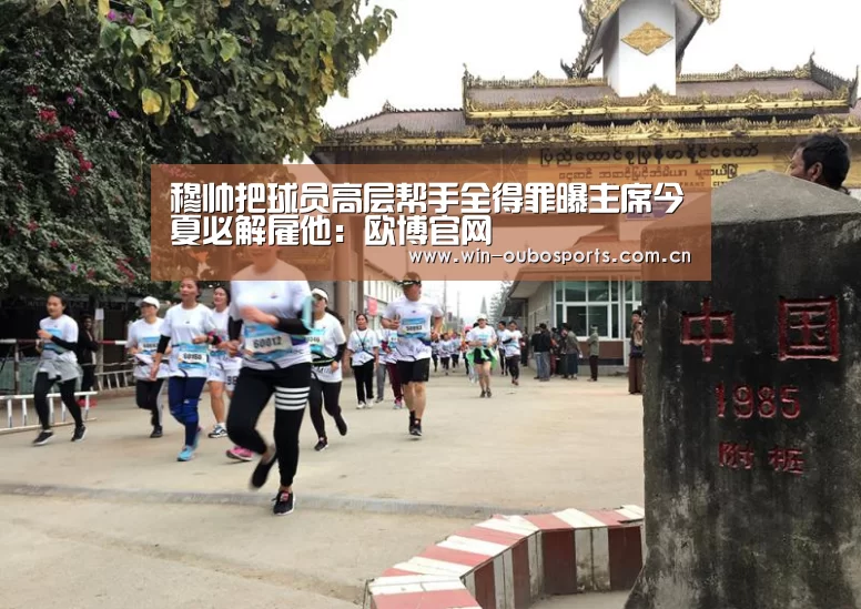 穆帅把球员高层帮手全得罪曝主席今夏必解雇他:欧博官网(图1) 欧博跨平台登录