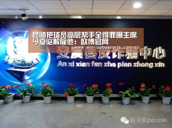 穆帅把球员高层帮手全得罪曝主席今夏必解雇他:欧博官网(图2) 欧博跨平台登录