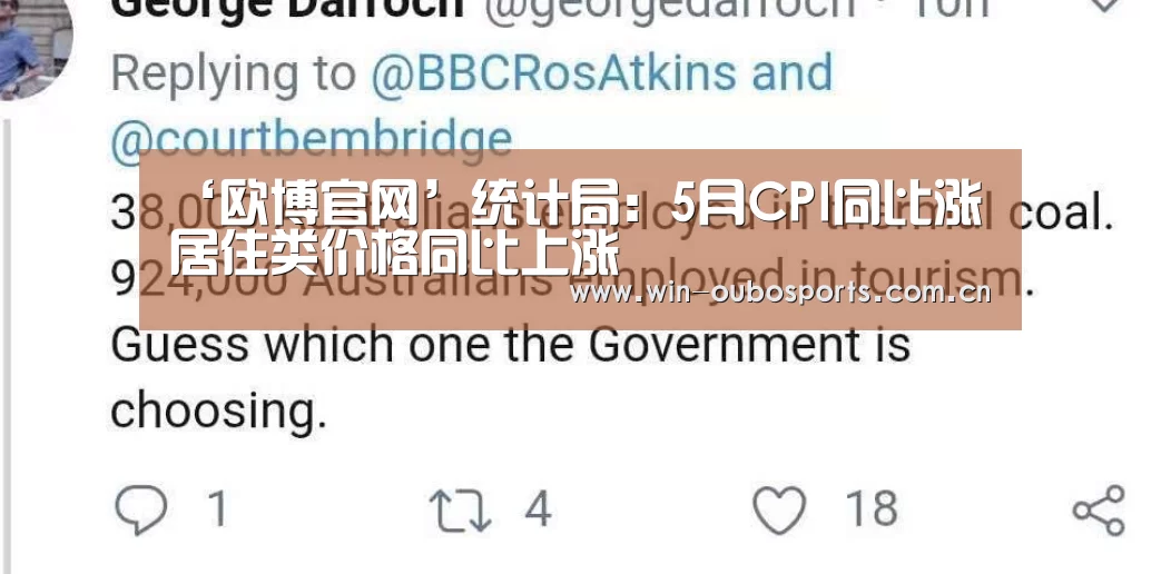 ‘欧博官网’统计局:5月CPI同比涨 居住类价格同比上涨(图1) 欧博官网abg