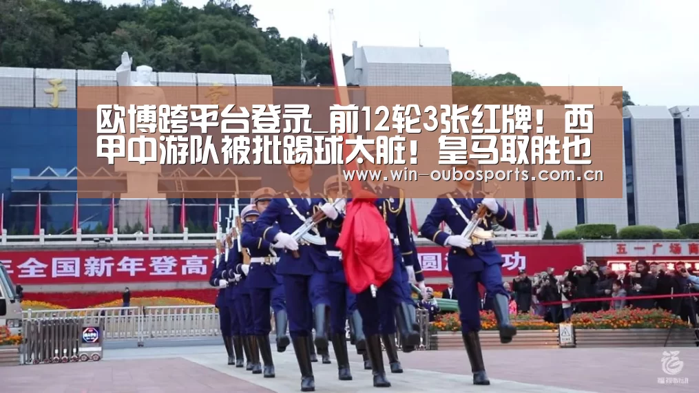 欧博跨平台登录_前12轮3张红牌!西甲中游队被批踢球太脏!皇马取胜也要掉层皮(图1) 欧博官网