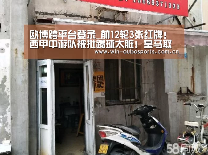 欧博跨平台登录_前12轮3张红牌!西甲中游队被批踢球太脏!皇马取胜也要掉层皮(图4) 欧博跨平台登录