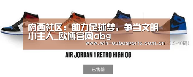 府西社区:助力足球梦,争当文明小主人_欧博官网abg(图4) 欧博跨平台登录