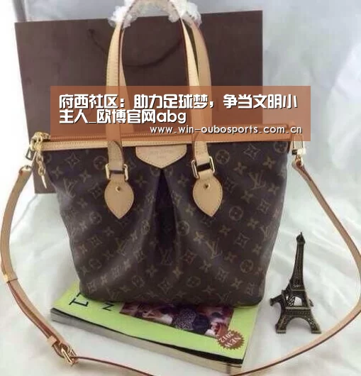 府西社区:助力足球梦,争当文明小主人_欧博官网abg(图2) 欧博官网abg