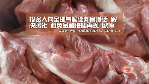 投资人向全球气候谈判官喊话 解决暖化 避免金融海啸再现_欧博娱乐(图1) 欧博官网abg