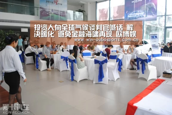投资人向全球气候谈判官喊话 解决暖化 避免金融海啸再现_欧博娱乐(图3) 欧博跨平台登录