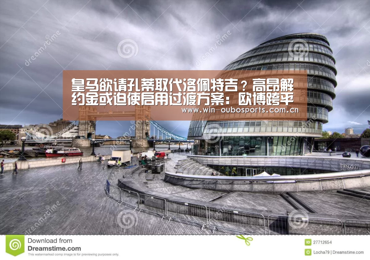 皇马欲请孔蒂取代洛佩特吉?高昂解约金或迫使启用过渡方案:欧博跨平台登录(图2) 欧博跨平台登录