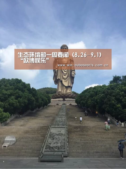 生态环境部一周要闻(8.26-9.1)“欧博娱乐”(图2) 欧博娱乐