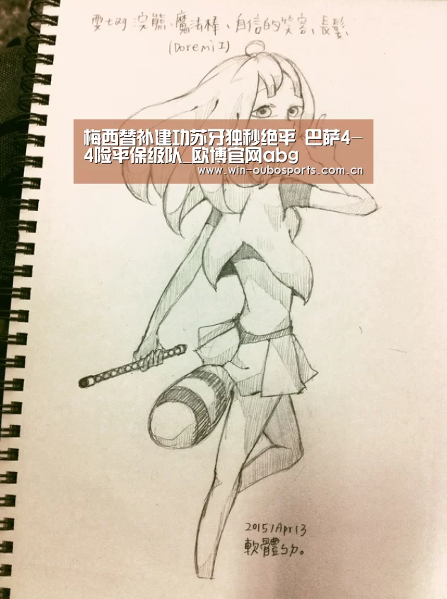梅西替补建功苏牙独秒绝平 巴萨4-4险平保级队_欧博官网abg(图2) 欧博官网