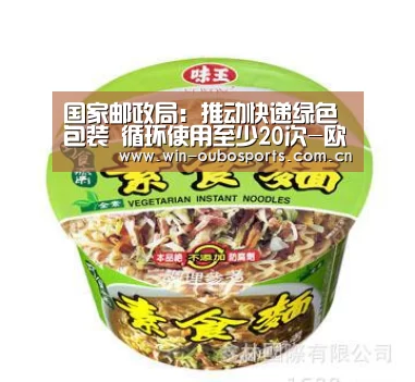 国家邮政局:推动快递绿色包装 循环使用至少20次-欧博娱乐(图2) 欧博官网