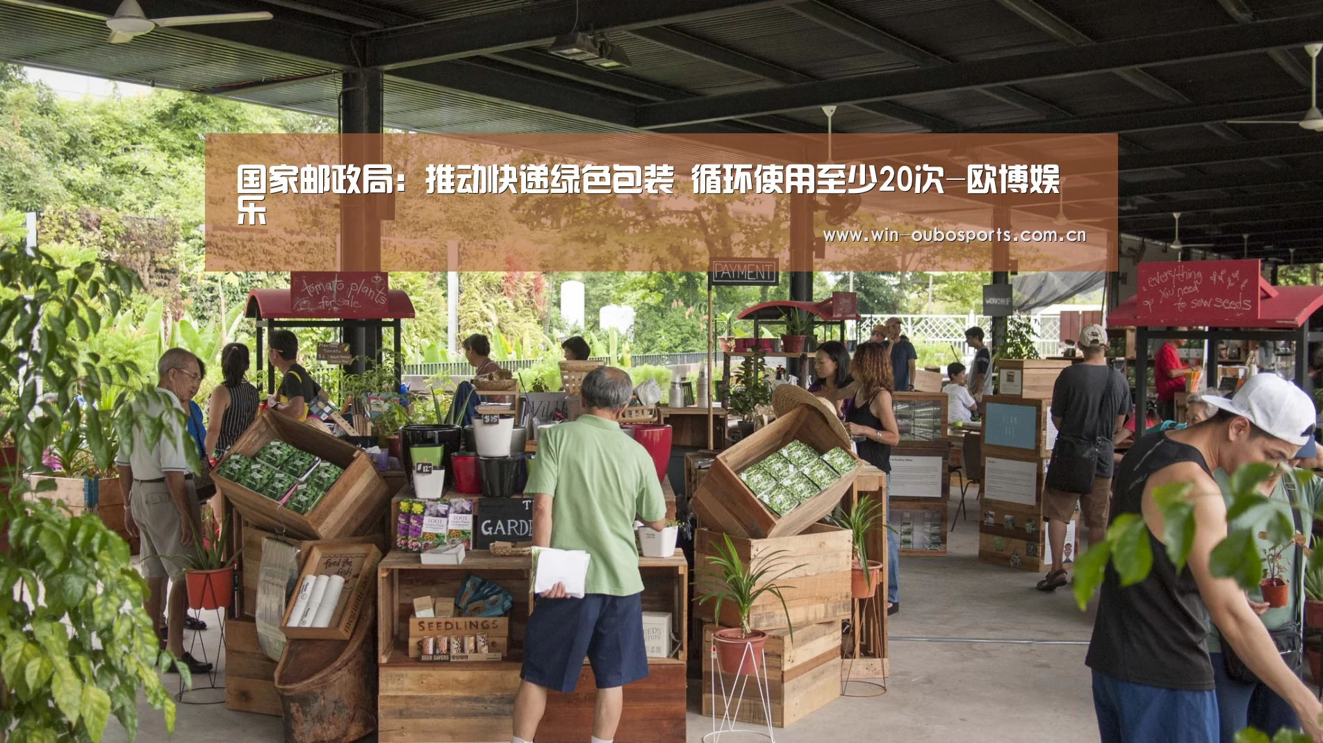 国家邮政局:推动快递绿色包装 循环使用至少20次-欧博娱乐(图3) 欧博娱乐