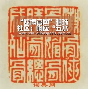 “欧博官网”明珠社区:响应“五水共治”,齐力整治臭水沟(图2) 欧博跨平台登录
