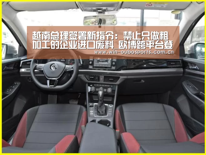 越南总理签署新指令:禁止只做粗加工的企业进口废料_欧博跨平台登录(图4) 欧博官网abg